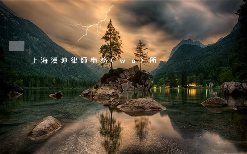 上海漢坤律師事務(wù)所