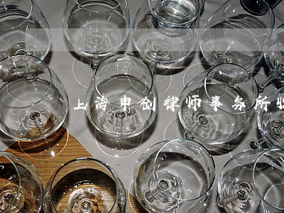 上海申创律师事务所收费怎么样