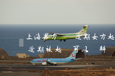 上海男方車貸逾期女方起訴離婚能離嗎 車貸逾期被起訴可以調解嗎