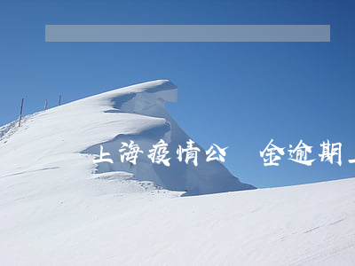 上海疫情公積金逾期(上海公積金貸款 逾期)