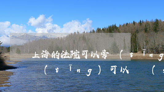 上海的法院可以旁聽(tīng)嗎(法院旁聽(tīng)可以隨時(shí)走嗎)