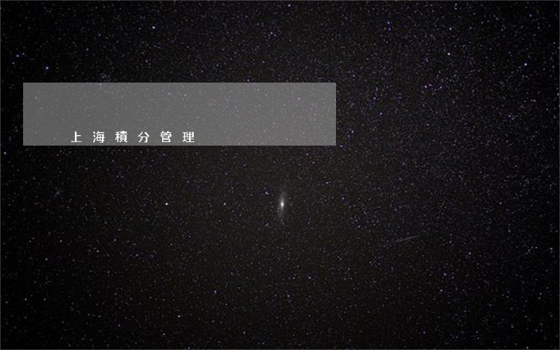 上海積分管理