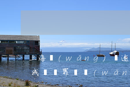 上海網(wǎng)貸逾期會構(gòu)成詐騙罪嗎(網(wǎng)貸逾期算騙貸嗎)