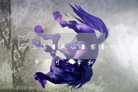 上海繼承公證需要什么材料(上海繼承公證書多久可以拿到)
