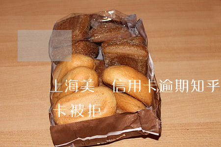 上海美團信用卡逾期知乎(上海銀行美團信用卡被拒)