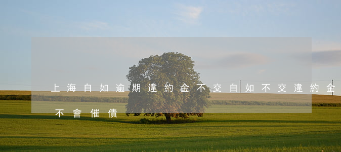 上海自如逾期違約金不交(自如不交違約金會不會催債)