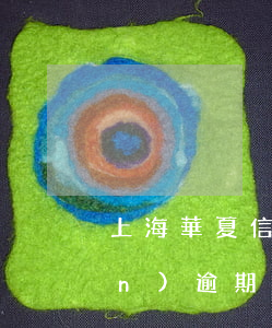 上海華夏信用卡逾期(華夏信用卡2萬(wàn)逾期半年多)