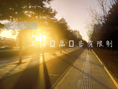 上海藥品廣告有限制