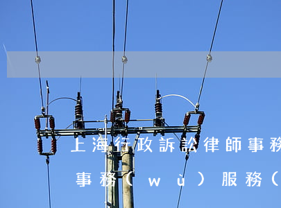 上海行政訴訟律師事務(wù)所(上海律師事務(wù)服務(wù)中心)