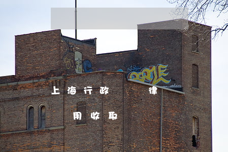 上海行政訴訟律師費標準(上海民事訴訟律師費用收取標準)