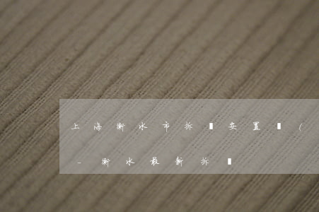 上海衡水市拆遷安置補(bǔ)償逾期條例-衡水最新拆遷