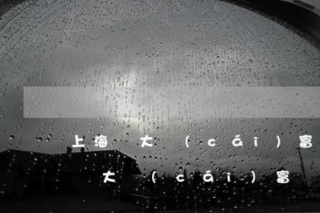 上海證大財(cái)富逾期怎么樣-上海證大財(cái)富貸款公司是不是破產(chǎn)了?