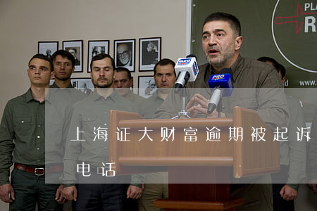 上海证大财富逾期被起诉(上海证大财富投诉电话)