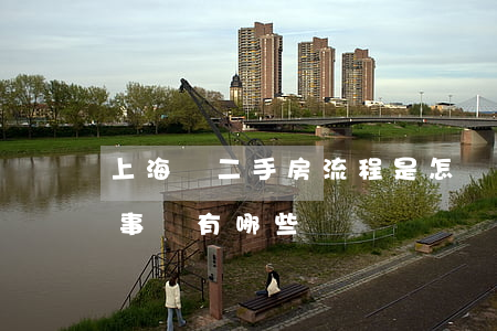 上海買二手房流程是怎樣的（買賣二手房注意事項有哪些）