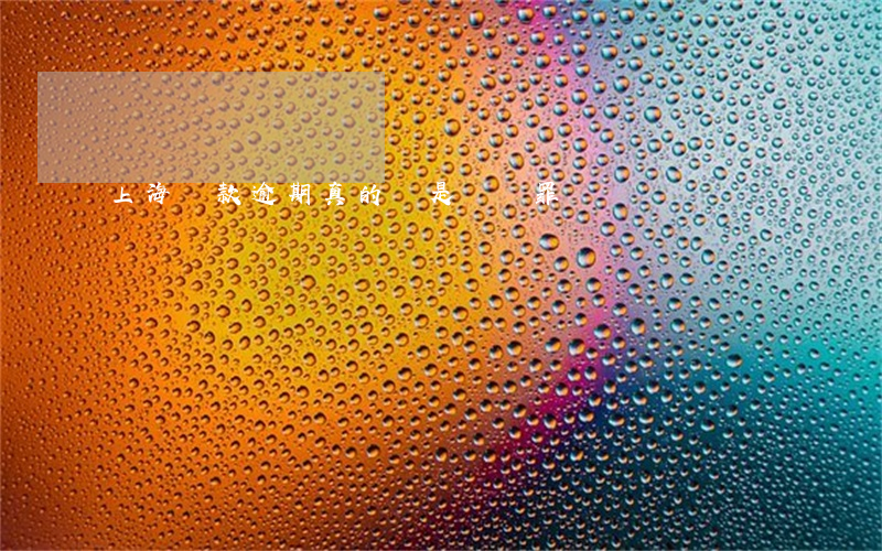 上海貸款逾期真的會是詐騙罪嗎