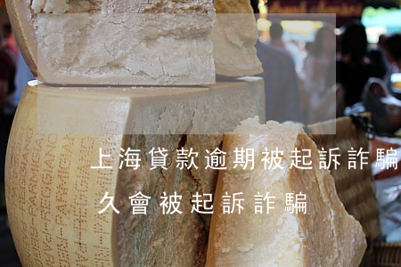 上海貸款逾期被起訴詐騙罪(銀行貸款逾期多久會被起訴詐騙)