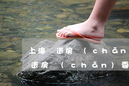 上海贈送房產(chǎn)需要付多少稅(贈送房產(chǎn)要交多少稅)