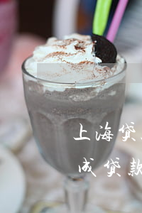 上海贷款逾期是自己诈骗罪吗 贷款逾期会构成贷款诈骗罪吗