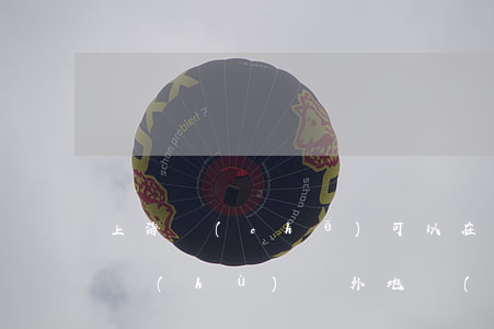 上海車(chē)可以在外地過(guò)戶(hù)嗎(外地車(chē)在上海過(guò)戶(hù))