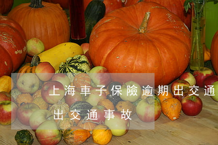 上海車子保險逾期出交通事故(保險過期上路出交通事故)