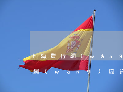 上海農行網(wǎng)捷貸逾期起訴(農行網(wǎng)捷貸逾期了被起訴會開除公職嗎)