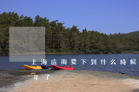 上海這雨要下到什么時候（信用卡逾期銷戶三年了）