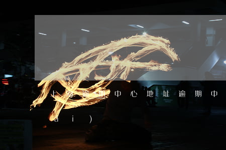 上海逾期中心地址 逾期中心是什么平臺(tái)