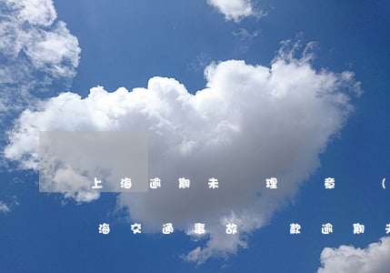 上海逾期未處理違章會(huì)怎么樣（上海交通事故罰款逾期未交會(huì)怎樣）