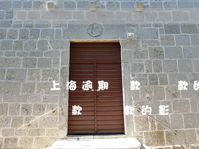 上海逾期還款對貸款的影響有多大（上海逾期還款對貸款的影響）