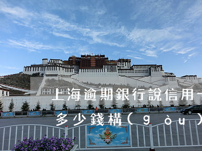 上海逾期銀行說信用卡詐騙罪-信用卡逾期多少錢構(gòu)成詐騙罪