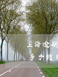 上海逾期银行说信用卡诈骗罪-信用卡逾期多少钱构成诈骗罪