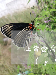上海金茂律師事務(wù)所律師名單(上海優(yōu)秀律師事務(wù)所名單)