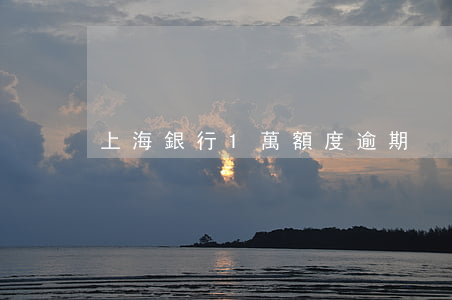 上海銀行1萬額度逾期