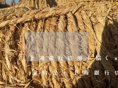 上海銀行信用卡協(xié)商還款仍扣除違約金-上海銀行信用卡協(xié)商還款仍扣除違約金嗎
