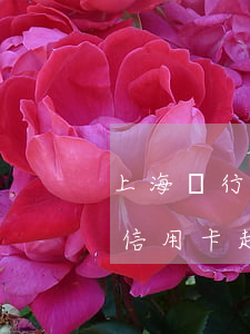 上海銀行信用卡超過幾天算逾期-上海銀行信用卡超過幾天算逾期了