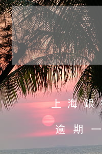 上海銀行信用卡逾期一萬多(上海銀行信用卡逾期一萬多說要開庭了)