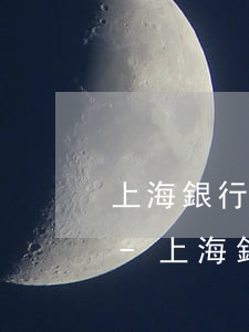 上海銀行信用卡逾期會被凍結(jié)嗎-上海銀行信用卡逾期會被凍結(jié)嗎知乎