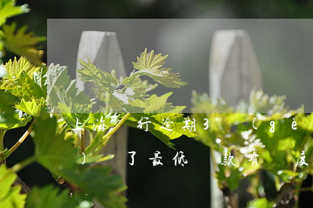 上海銀行逾期3個(gè)月凍結(jié),還了最低還款,有額度不能用，上海銀行信用卡逾期3個(gè)月被凍結(jié)，還清最低還款仍有