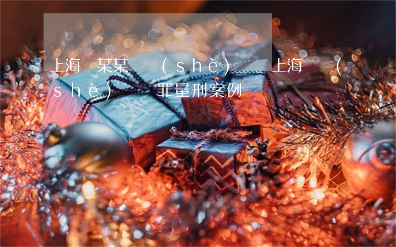 上海錢某某開設(shè)賭場(上海開設(shè)賭場罪量刑案例)