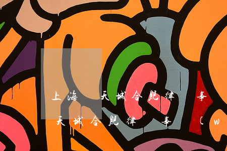上海錦天城(合肥)律師事務(wù)所(上海錦天城(合肥)律師事務(wù)所馬少捷)