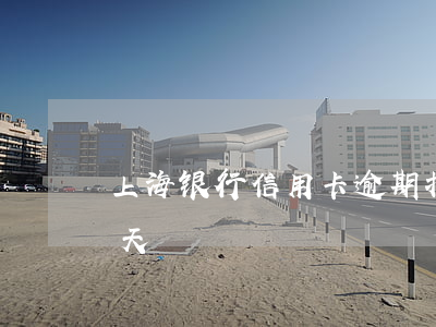 上海银行信用卡逾期扣30(信用卡逾期20天)