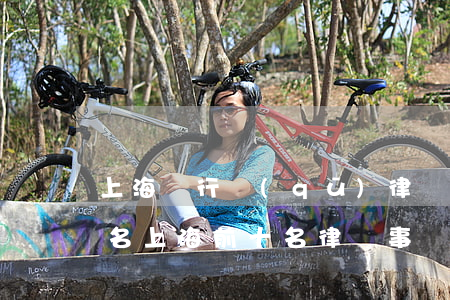 上海閔行區(qū)律師事務(wù)所排名(上海前十名律師事務(wù)所)