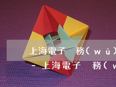 上海電子稅務(wù)局逾期申報怎樣處理-上海電子稅務(wù)局能不能逾期申報