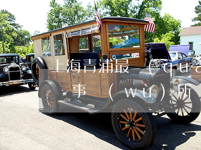 上海青浦最權(quán)威的律師(青浦律師事務(wù)所)