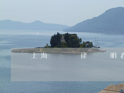 上海顧潤劼律師(顧明君律師)