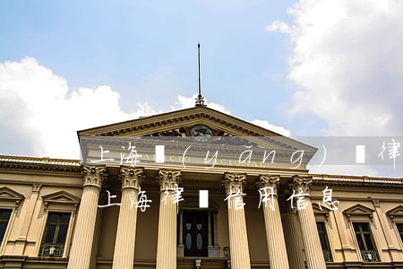 上海養(yǎng)達律師事務(wù)所(上海律師信用信息)