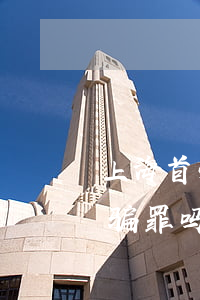 上海首次逾期算诈骗罪吗 上海首次逾期算诈骗罪吗