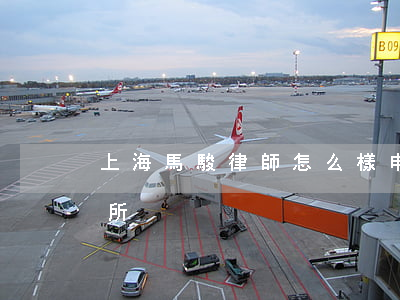 上海馬駿律師怎么樣(申駿律師事務(wù)所)