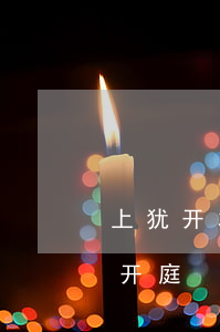上犹开发商逾期被起诉(上犹县人民法院近期开庭)
