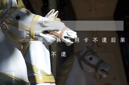 上班人員信用卡不還后果(遇到公職人員欠信用卡不還)